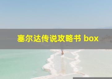 塞尔达传说攻略书 box